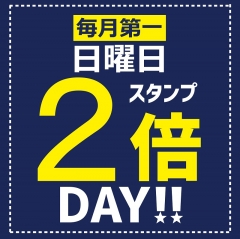 毎月第1日曜スタンプ2倍★★