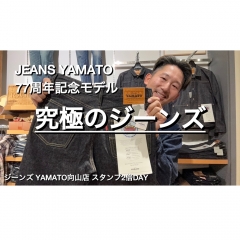 究極のジーンズ!ジーンズヤマト77周年記念モデル(第1日曜スタンプ2倍デー)