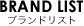 BRAND LIST ブランドリスト